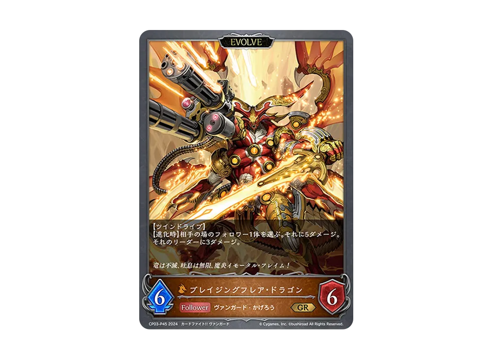 ブレイジングフレア・ドラゴン (EVOLVE) GR-P [CP03-P45](コラボパック「カードファイト!! ヴァンガード」)