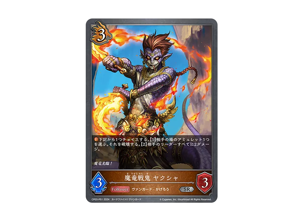魔竜戦鬼 ヤクシャ SR-P [CP03-P51](コラボパック「カードファイト!! ヴァンガード」)