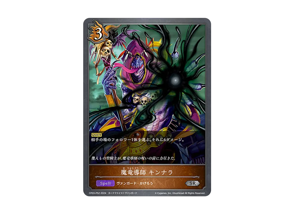 魔竜導師 キンナラ SR-P [CP03-P52](コラボパック「カードファイト!! ヴァンガード」)