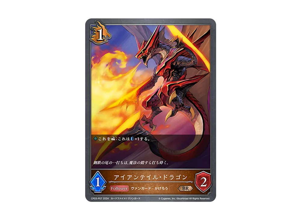 アイアンテイル・ドラゴン BR-P [CP03-P57](コラボパック「カードファイト!! ヴァンガード」)