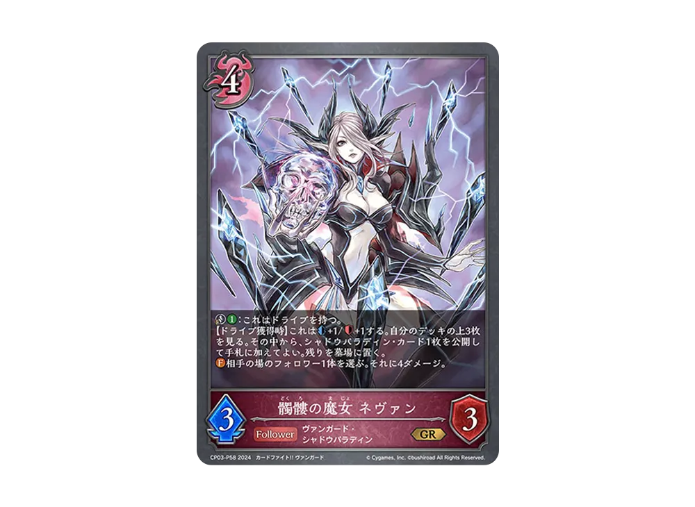 髑髏の魔女 ネヴァン GR-P [CP03-P58](コラボパック「カードファイト!! ヴァンガード」)