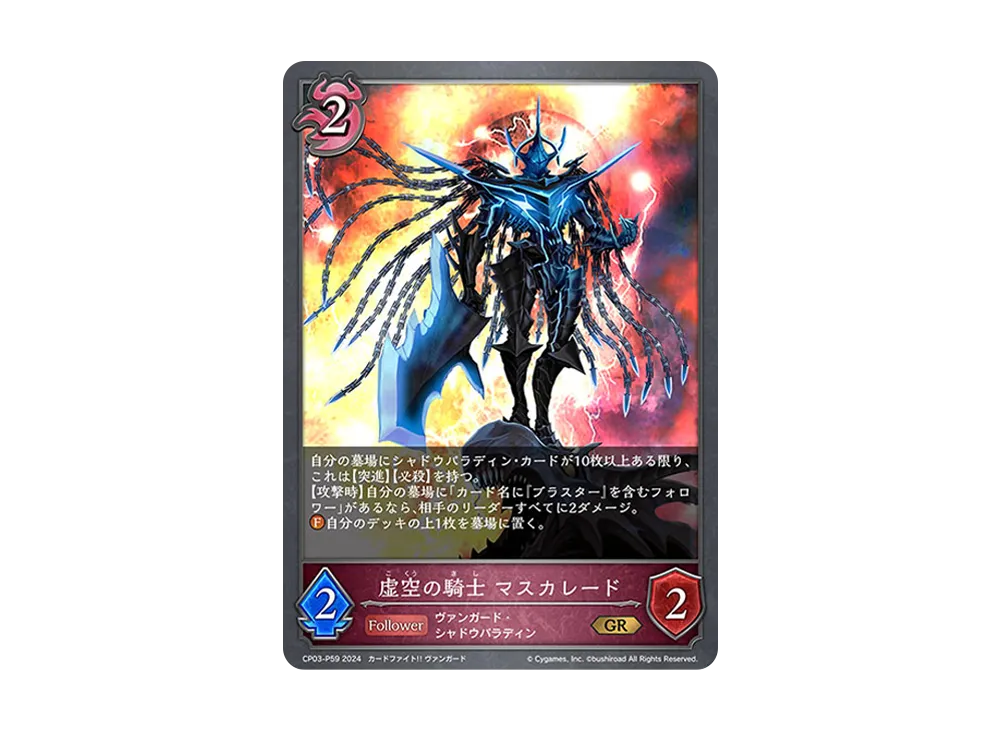 虚空の騎士 マスカレード GR-P [CP03-P59](コラボパック「カードファイト!! ヴァンガード」)