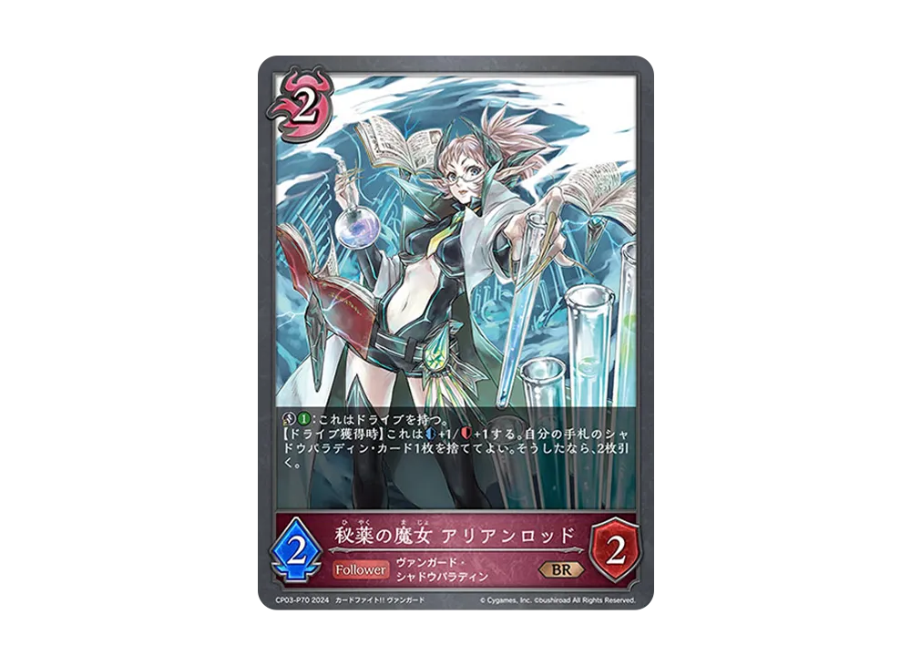秘薬の魔女 アリアンロッド BR-P [CP03-P70](コラボパック「カードファイト!! ヴァンガード」)
