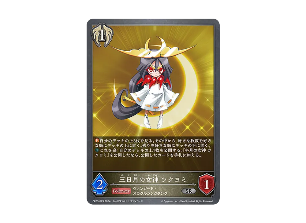 三日月の女神 ツクヨミ SR-P [CP03-P79](コラボパック「カードファイト!! ヴァンガード」)
