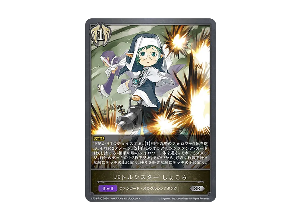 バトルシスター しょこら SR-P [CP03-P80](コラボパック「カードファイト!! ヴァンガード」)