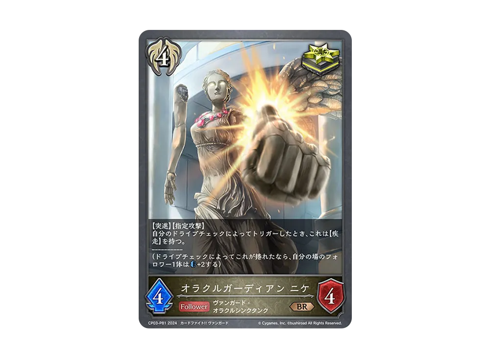 オラクルガーディアン ニケ BR-P [CP03-P81](コラボパック「カードファイト!! ヴァンガード」)