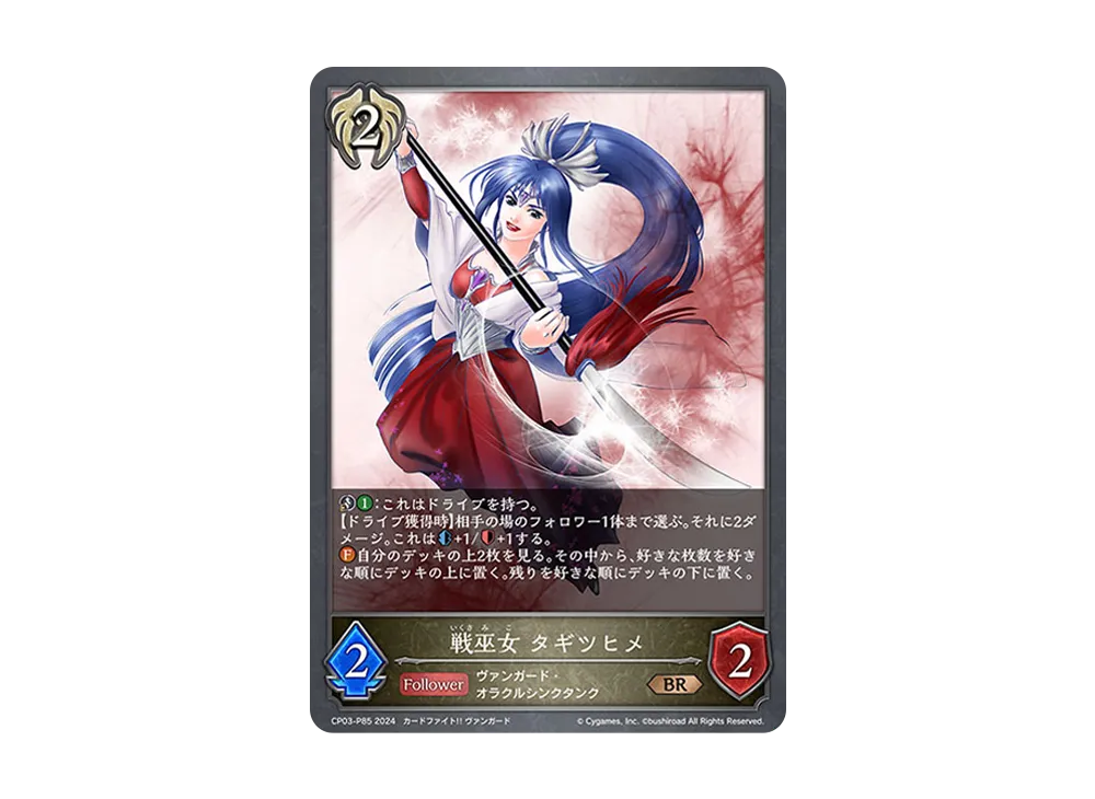 戦巫女 タギツヒメ BR-P [CP03-P85](コラボパック「カードファイト!! ヴァンガード」)