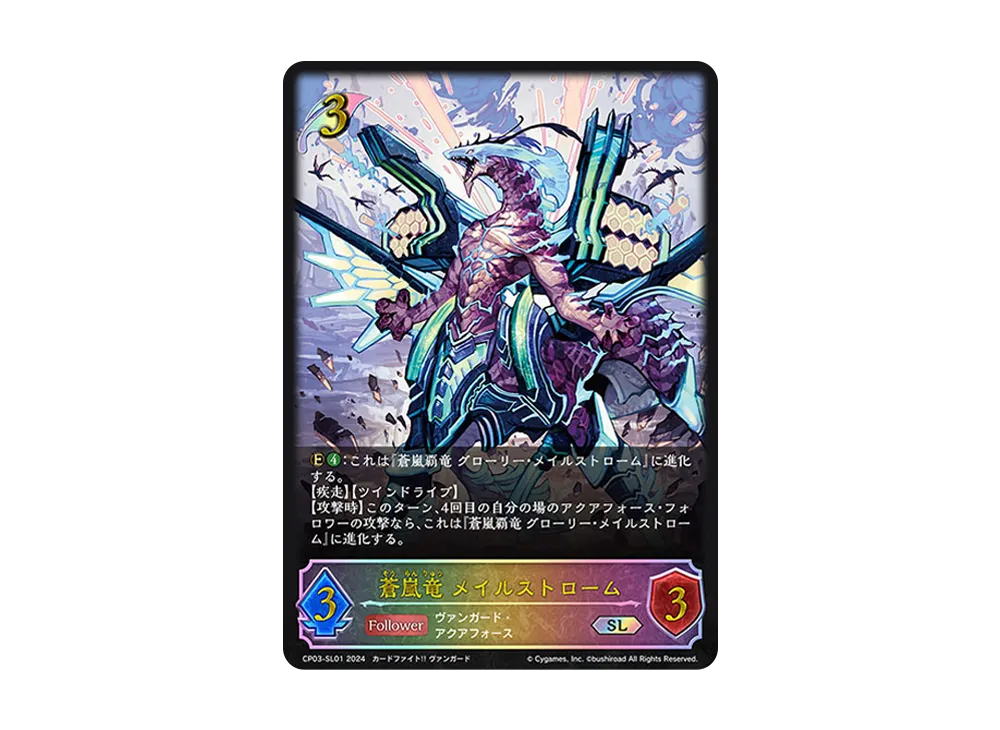 蒼嵐竜 メイルストローム SL [CP03-SL01](コラボパック「カードファイト!! ヴァンガード」)
