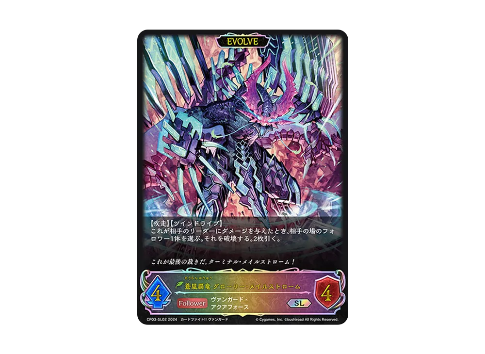 蒼嵐覇竜 グローリー・メイルストローム (EVOLVE) SL [CP03-SL02](コラボパック「カードファイト!! ヴァンガード」)