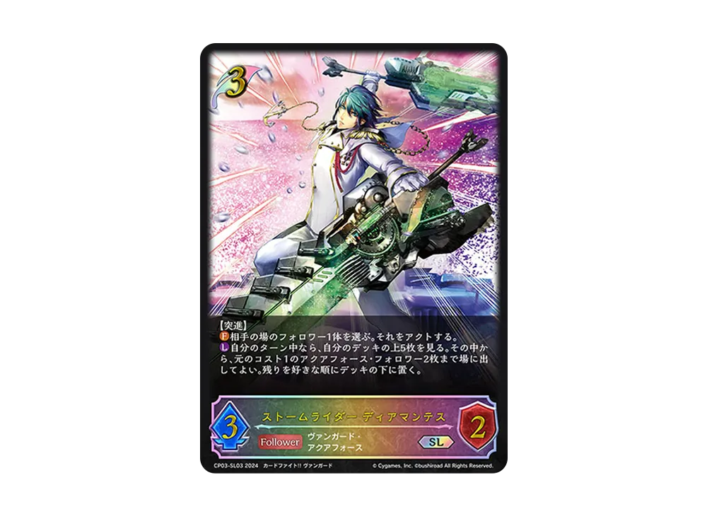 ストームライダー ディアマンテス SL [CP03-SL03](コラボパック「カードファイト!! ヴァンガード」)