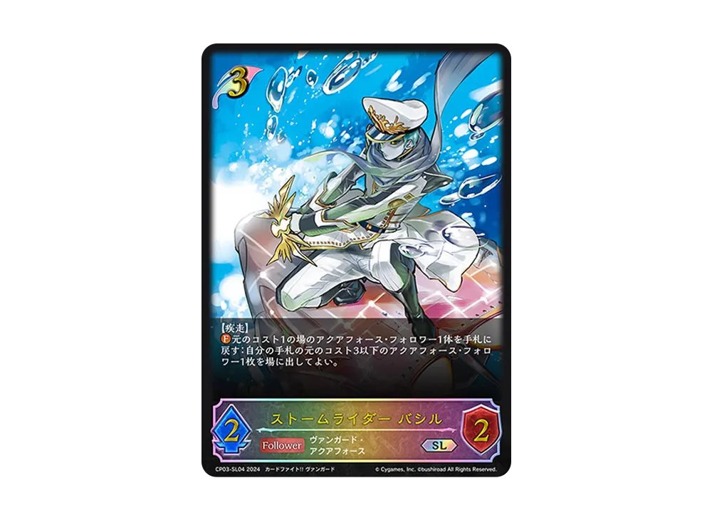 ストームライダー バシル SL [CP03-SL04](コラボパック「カードファイト!! ヴァンガード」)