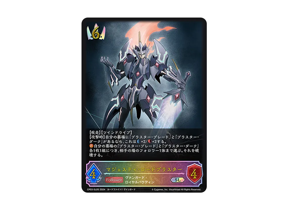マジェスティ・ロードブラスター SL [CP03-SL05](コラボパック「カードファイト!! ヴァンガード」)