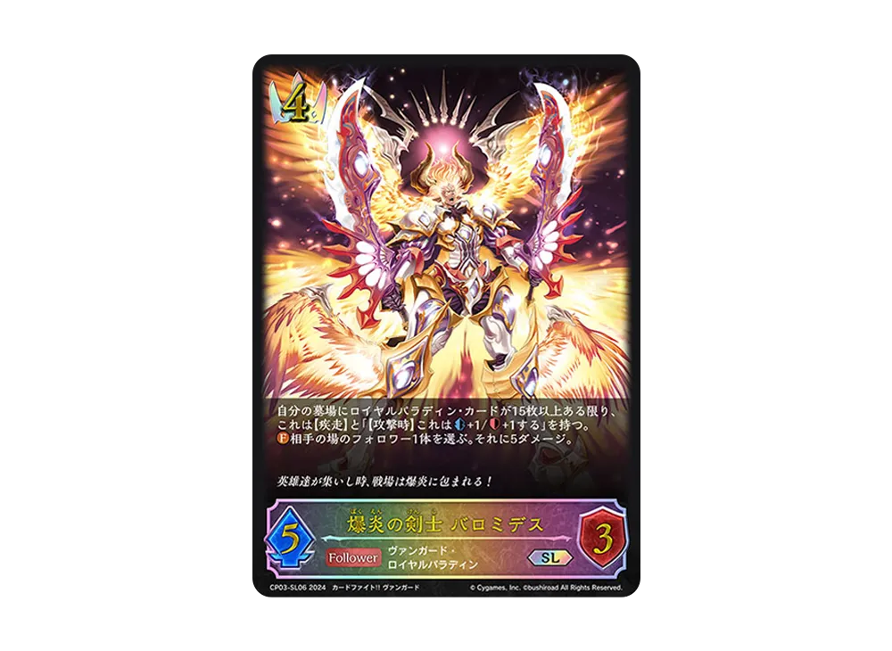 爆炎の剣士 バロミデス SL [CP03-SL06](コラボパック「カードファイト!! ヴァンガード」)