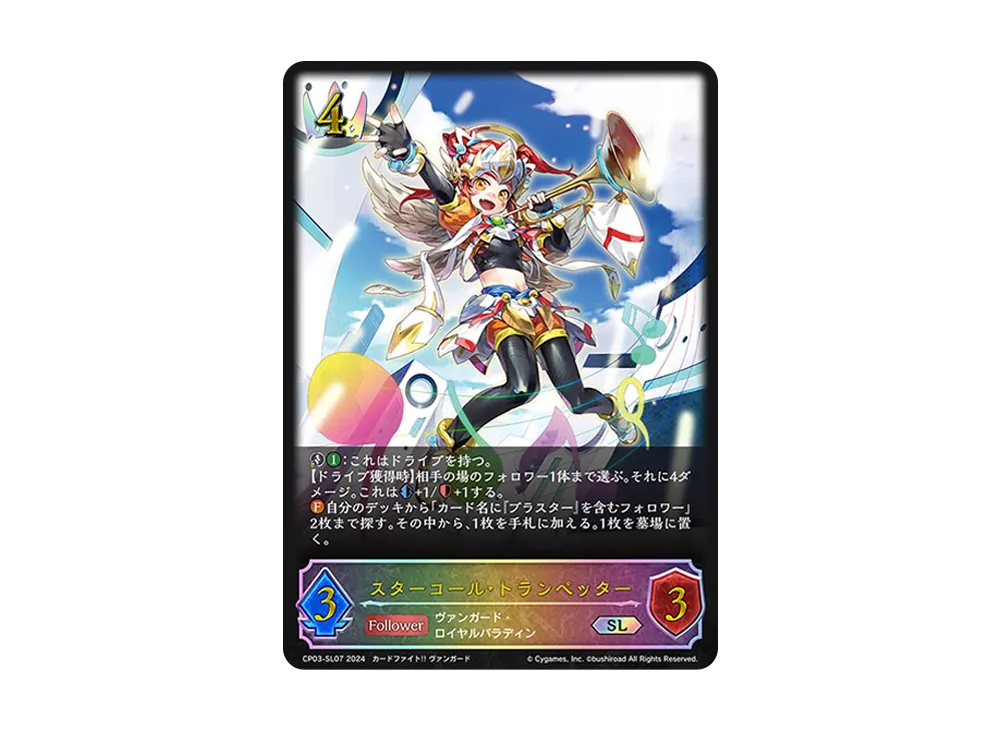 スターコール・トランペッター SL [CP03-SL07](コラボパック「カードファイト!! ヴァンガード」)