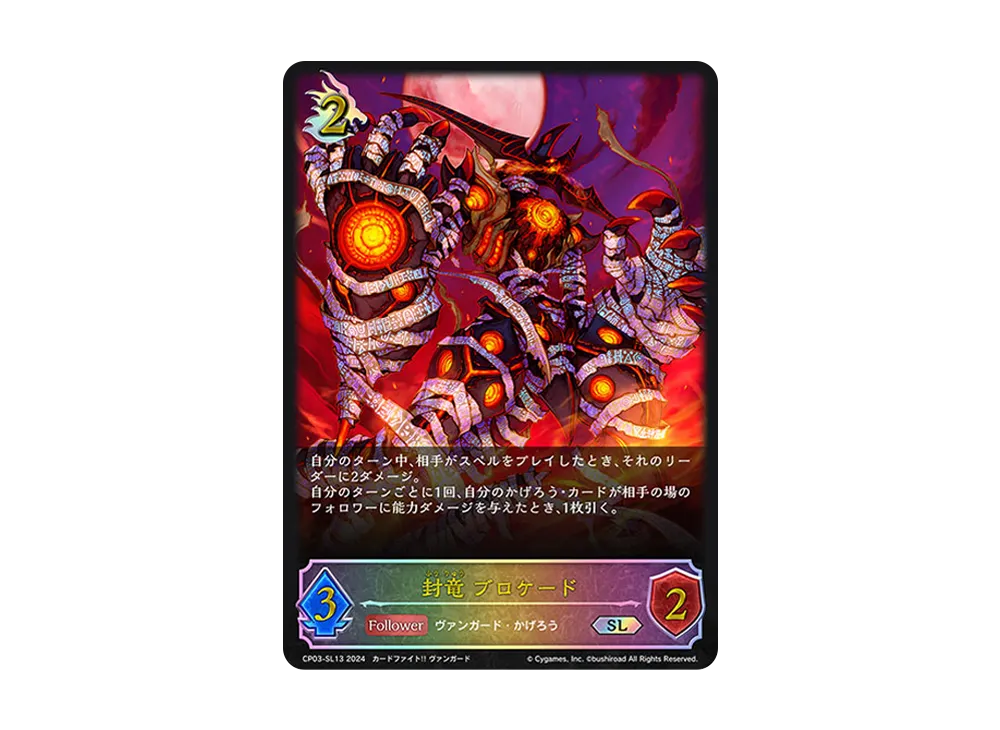 封竜 ブロケード SL [CP03-SL13](コラボパック「カードファイト!! ヴァンガード」)