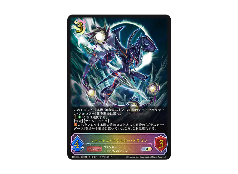 ファントム・ブラスター・ドラゴン SL [CP03-SL16](コラボパック「カードファイト!! ヴァンガード」)