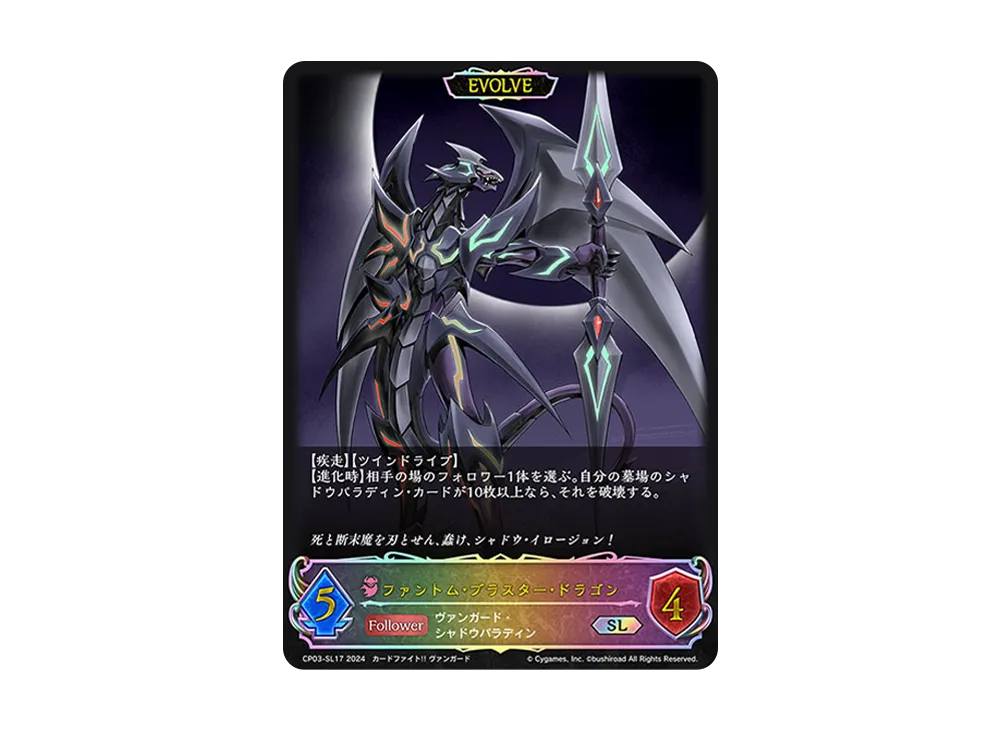 ファントム・ブラスター・ドラゴン (EVOLVE) SL [CP03-SL17](コラボパック「カードファイト!! ヴァンガード」)
