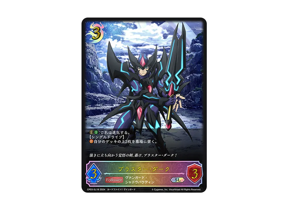 ブラスター・ダーク SL [CP03-SL18](コラボパック「カードファイト!! ヴァンガード」)