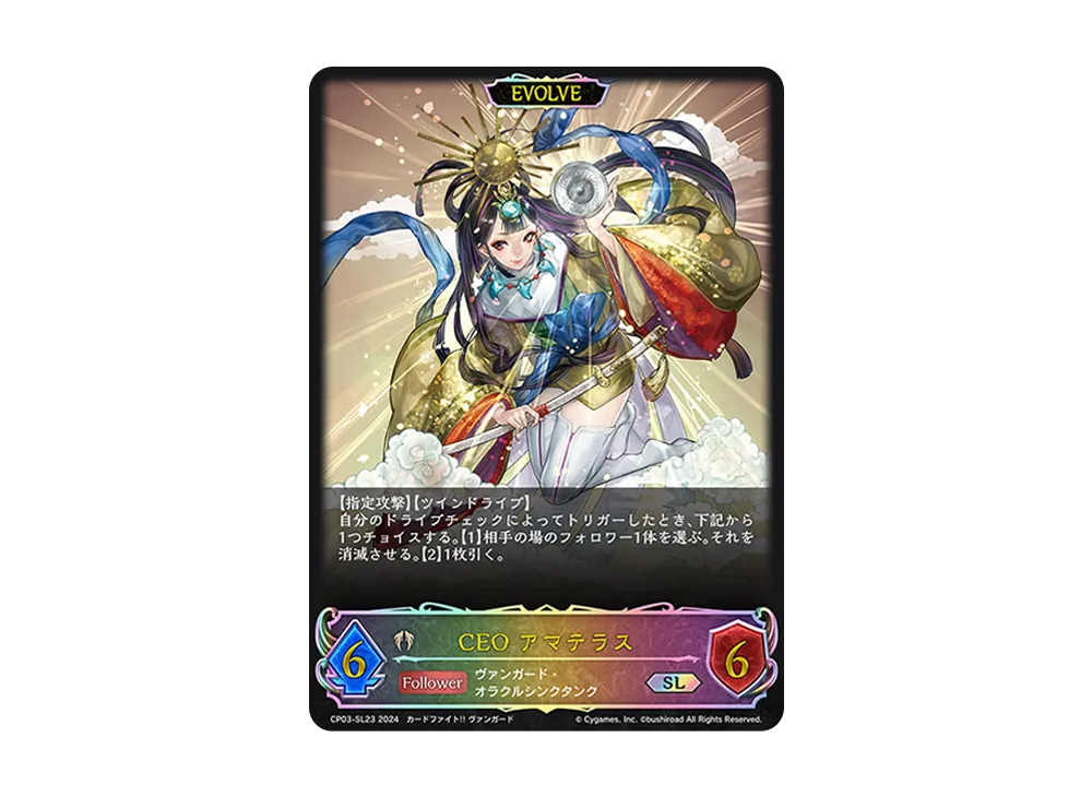 CEO アマテラス (EVOLVE) SL [CP03-SL23](コラボパック「カードファイト!! ヴァンガード」)