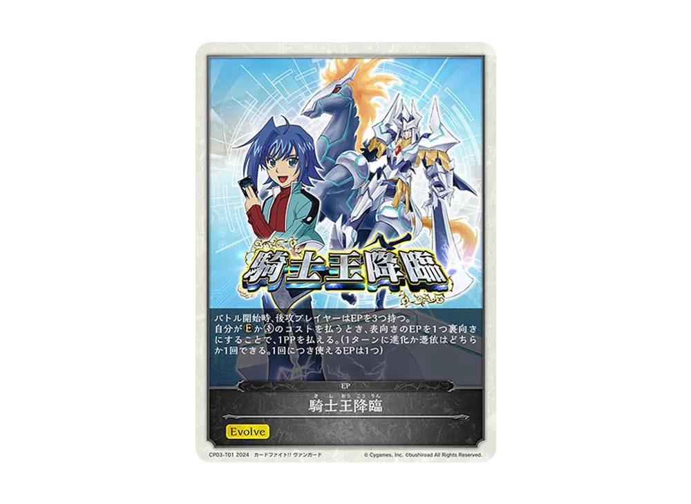 騎士王降臨 EP [CP03-T01](コラボパック「カードファイト!! ヴァンガード」)