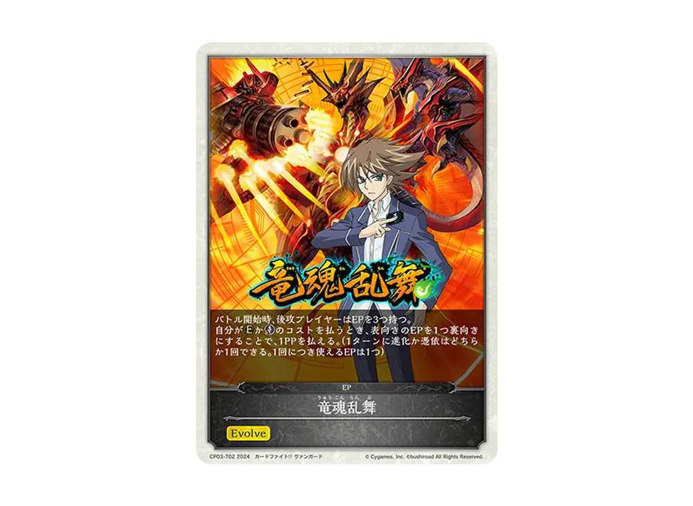 竜魂乱舞 EP [CP03-T02](コラボパック「カードファイト!! ヴァンガード」)