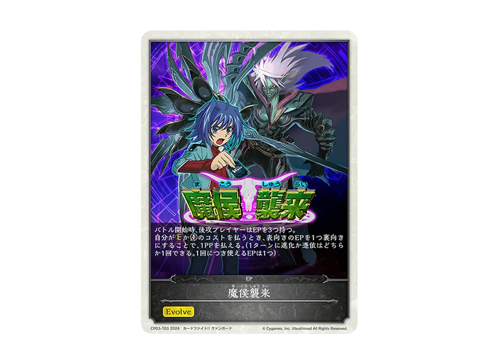 魔侯襲来 EP [CP03-T03](コラボパック「カードファイト!! ヴァンガード」)