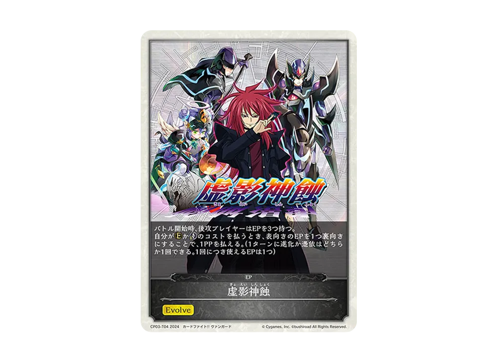 虚影神蝕 EP [CP03-T04](コラボパック「カードファイト!! ヴァンガード」)