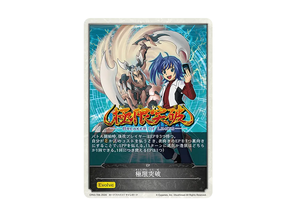 極限突破 EP [CP03-T06](コラボパック「カードファイト!! ヴァンガード」)