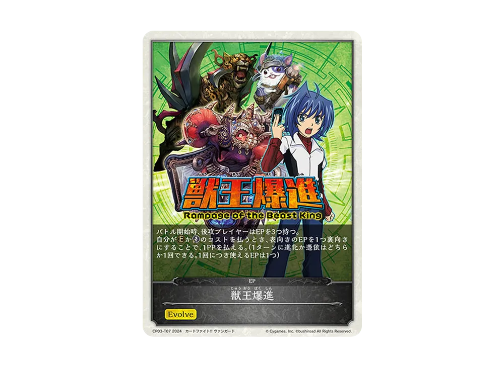 獣王爆進 EP [CP03-T07](コラボパック「カードファイト!! ヴァンガード」)