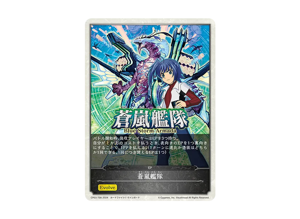蒼嵐艦隊 EP [CP03-T08](コラボパック「カードファイト!! ヴァンガード」)