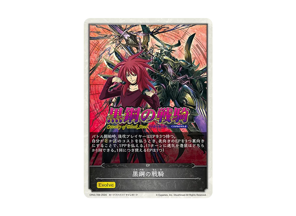 黒鋼の戦騎 EP [CP03-T09](コラボパック「カードファイト!! ヴァンガード」)