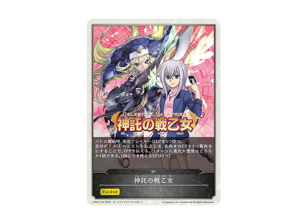 神託の戦乙女 EP [CP03-T10](コラボパック「カードファイト!! ヴァンガード」)
