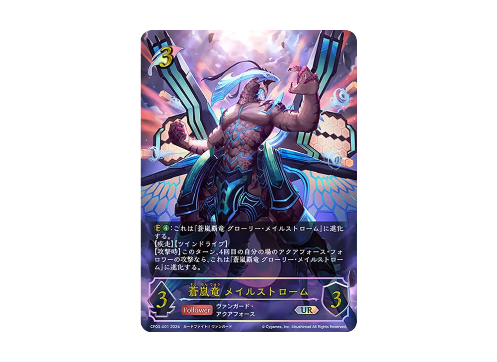 蒼嵐竜 メイルストローム UR [CP03-U01](コラボパック「カードファイト!! ヴァンガード」)