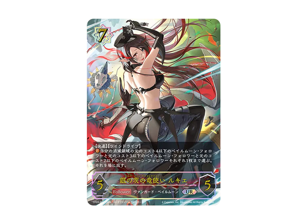 銀の茨の竜使い ルキエ UR [CP03-U03](コラボパック「カードファイト!! ヴァンガード」)