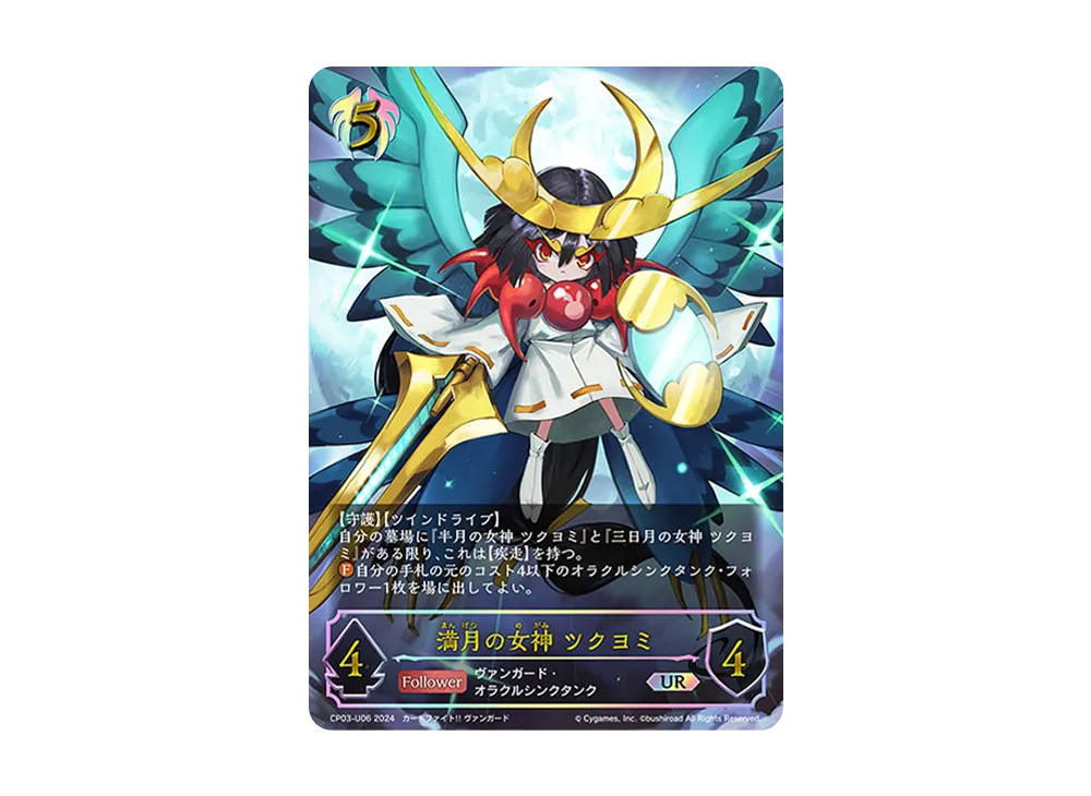 満月の女神 ツクヨミ UR [CP03-U06](コラボパック「カードファイト