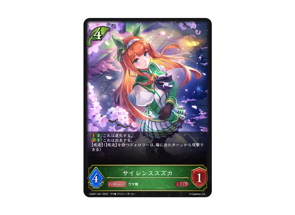サイレンススズカ LG [CSD01-001](コラボスターターデッキ「出走!ウマ娘!」)
