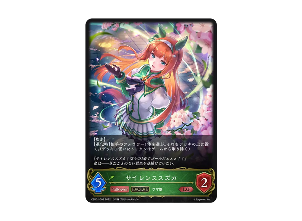 サイレンススズカ (EVOLVE) LG [CSD01-002](コラボスターターデッキ「出走!ウマ娘!」)