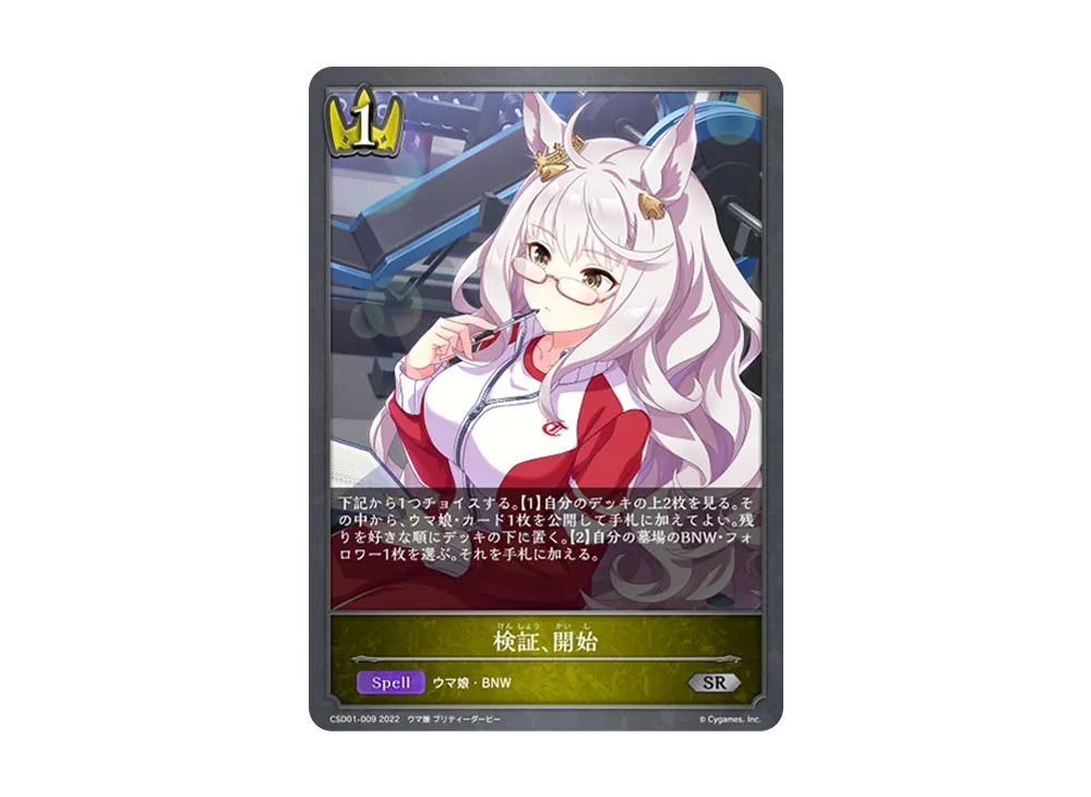 検証、開始 SR [CSD01-009](コラボスターターデッキ「出走!ウマ娘!」)