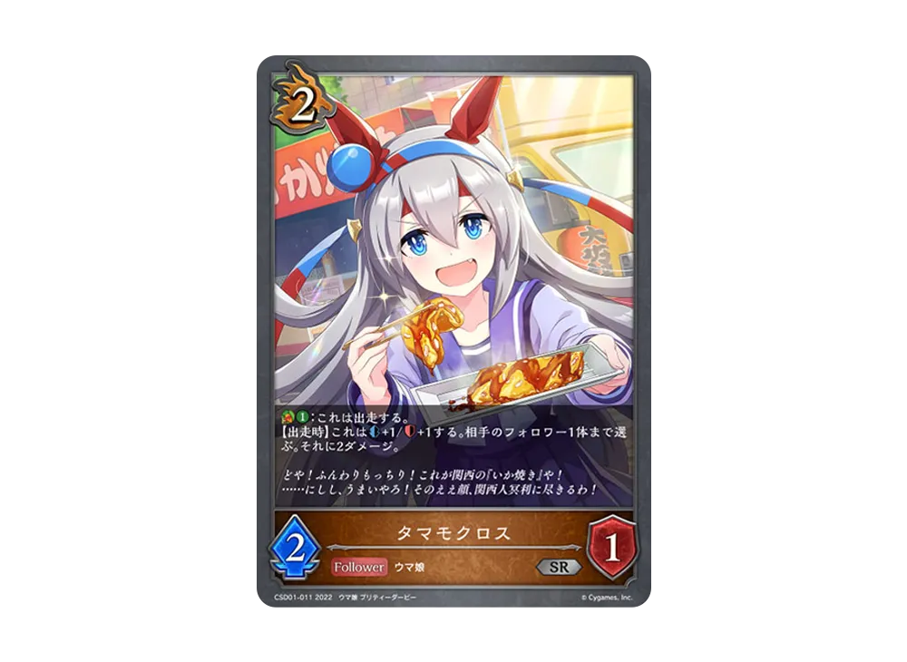 タマモクロス SR [CSD01-011](コラボスターターデッキ「出走!ウマ娘!」)