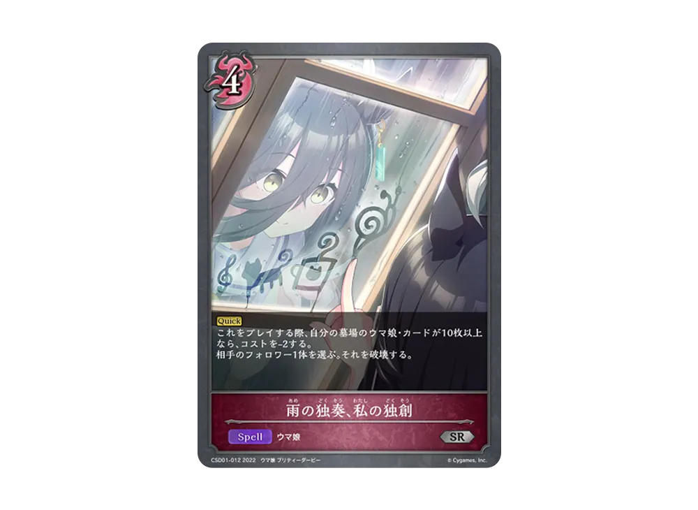 雨の独奏、私の独創 SR [CSD01-012](コラボスターターデッキ「出走!ウマ娘!」)