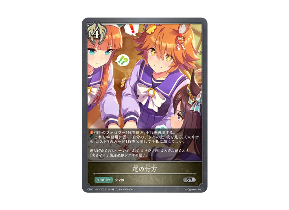 運の行方 SR [CSD01-013](コラボスターターデッキ「出走!ウマ娘!」)