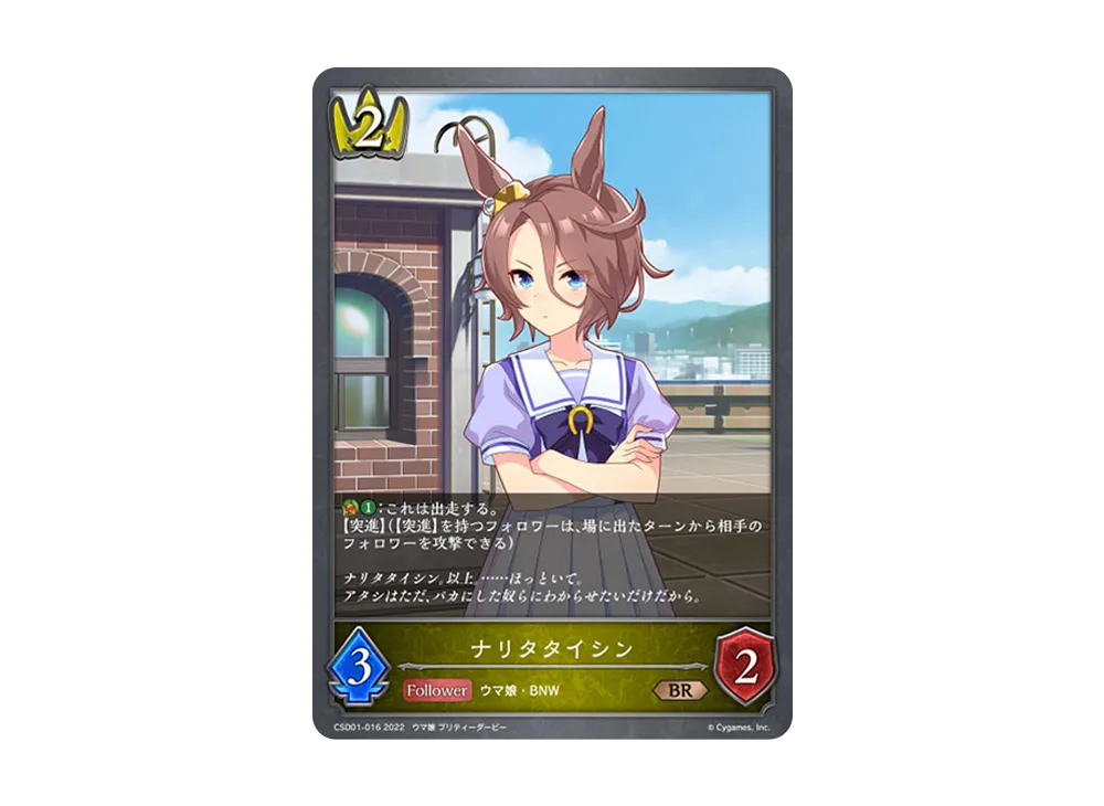 ナリタタイシン BR [CSD01-016](コラボスターターデッキ「出走!ウマ娘!」)