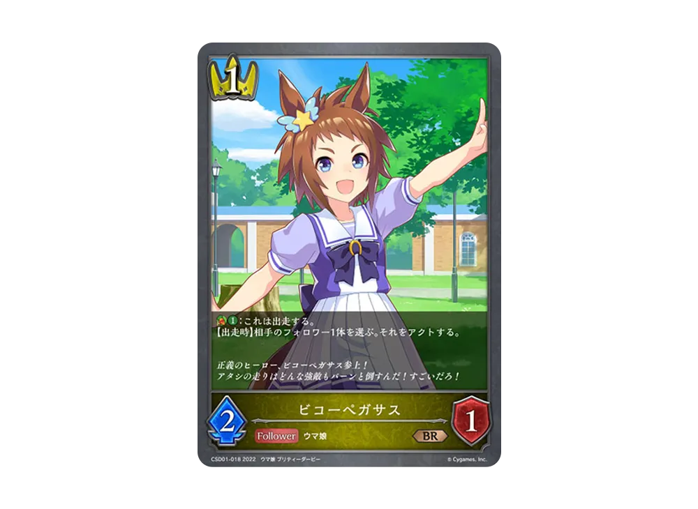 ビコーペガサス BR [CSD01-018](コラボスターターデッキ「出走!ウマ娘!」)