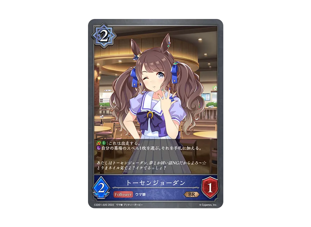 トーセンジョーダン BR [CSD01-020](コラボスターターデッキ「出走!ウマ娘!」)