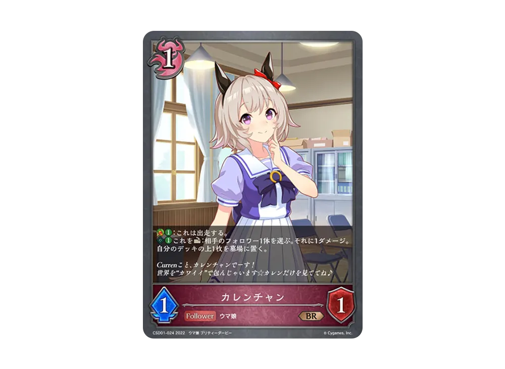 カレンチャン BR [CSD01-024](コラボスターターデッキ「出走!ウマ娘!」)
