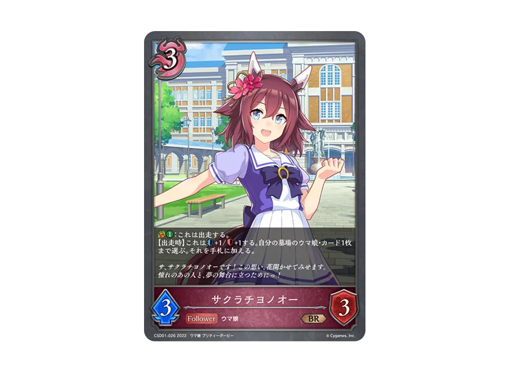 サクラチヨノオー BR [CSD01-026](コラボスターターデッキ「出走!ウマ娘!」)