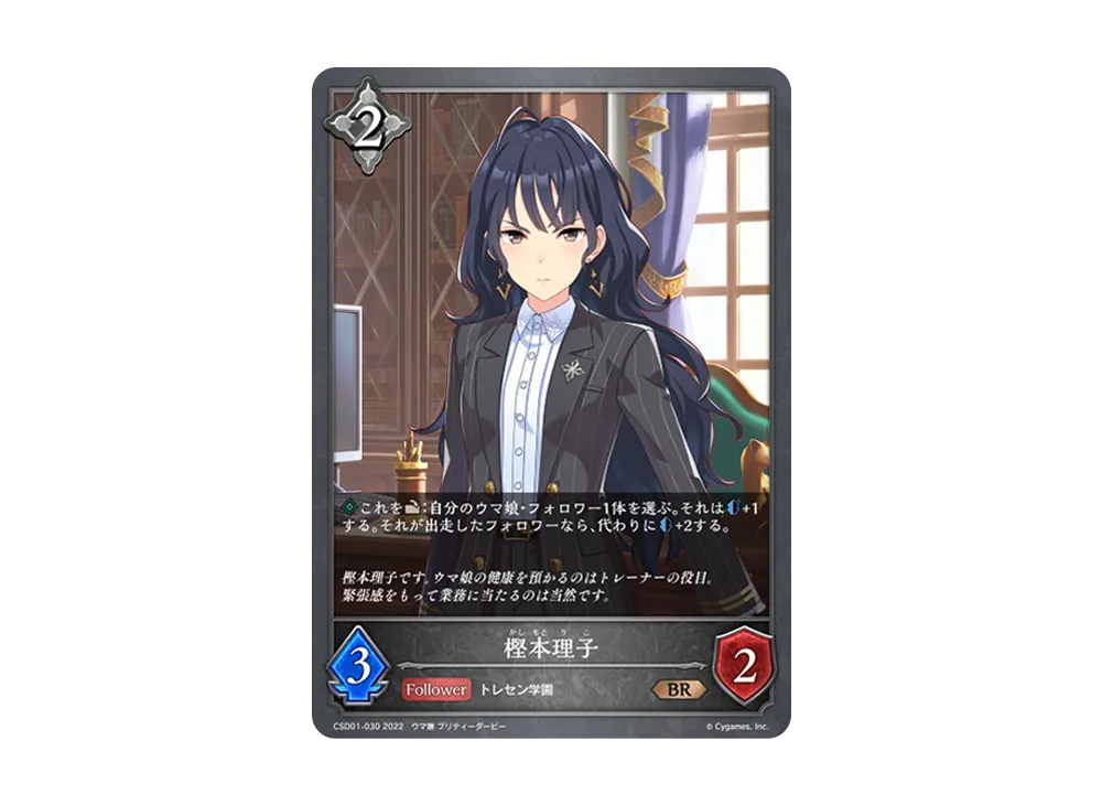 樫本理子 BR [CSD01-030](コラボスターターデッキ「出走!ウマ娘!」)