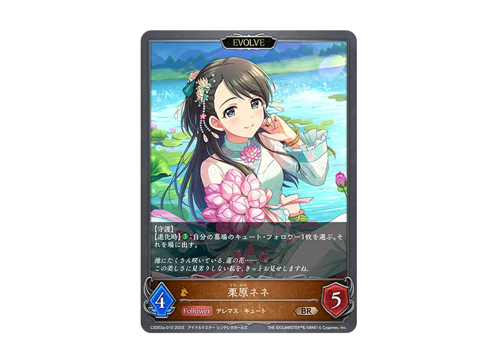 栗原ネネ (EVOLVE) BR [CSD02a-010](コラボスターターデッキ「Cute」)