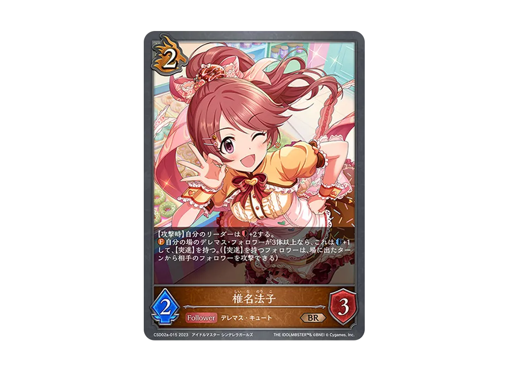 椎名法子 BR [CSD02a-015](コラボスターターデッキ「Cute」)