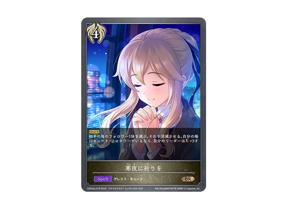 寒夜に祈りを BR [CSD02a-018](コラボスターターデッキ「Cute」)